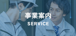 事業案内