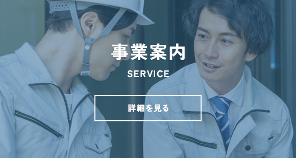 事業案内