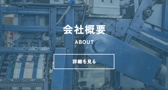 会社概要