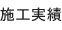 施工事例