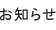 お知らせ