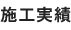 施工実績