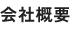 会社概要