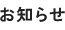 お知らせ