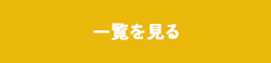 一覧を見る