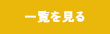 一覧を見る