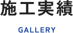 施工実績