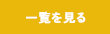 一覧を見る