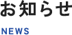 お知らせ